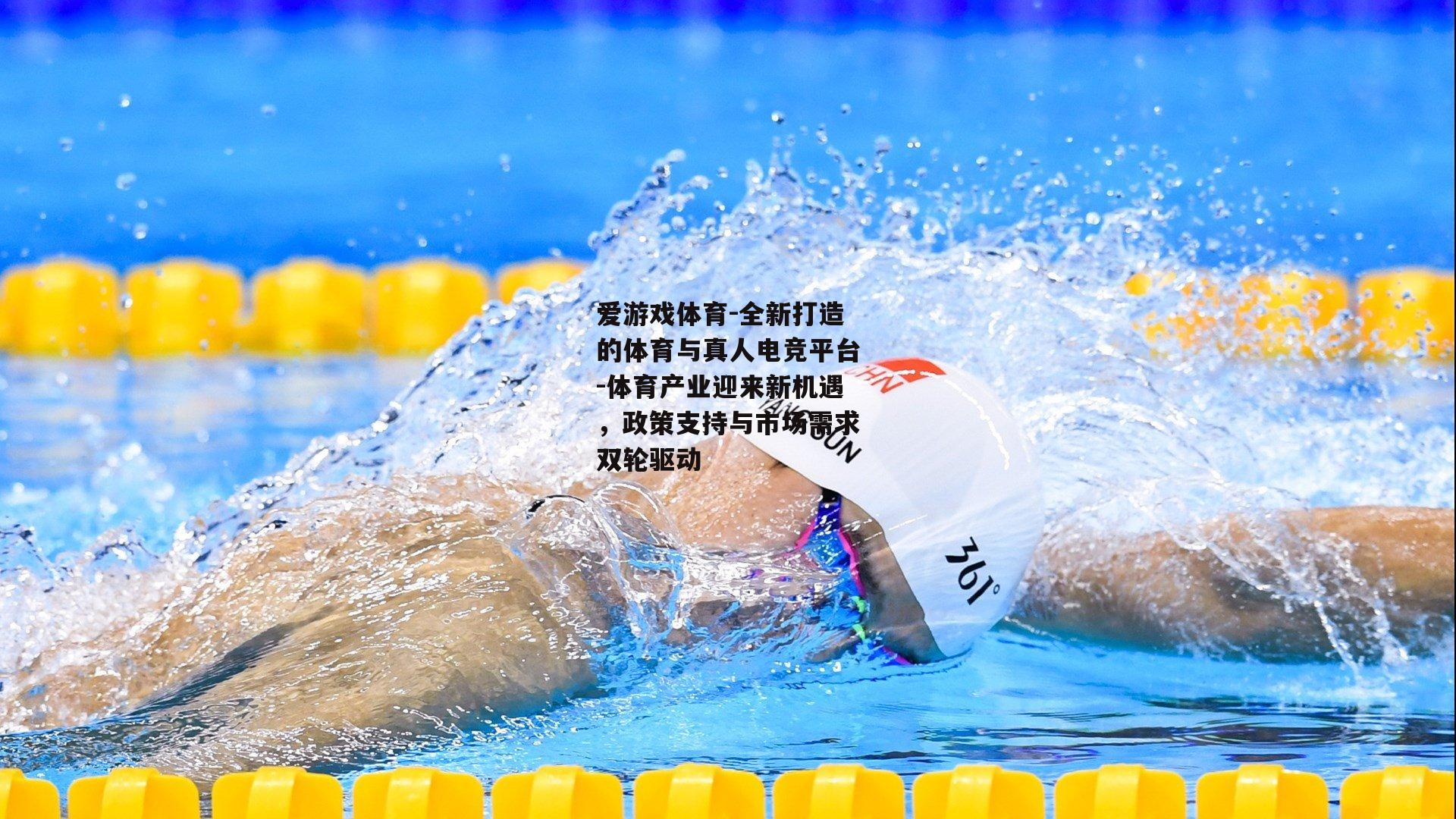 爱游戏体育-全新打造的体育与真人电竞平台-体育产业迎来新机遇，政策支持与市场需求双轮驱动