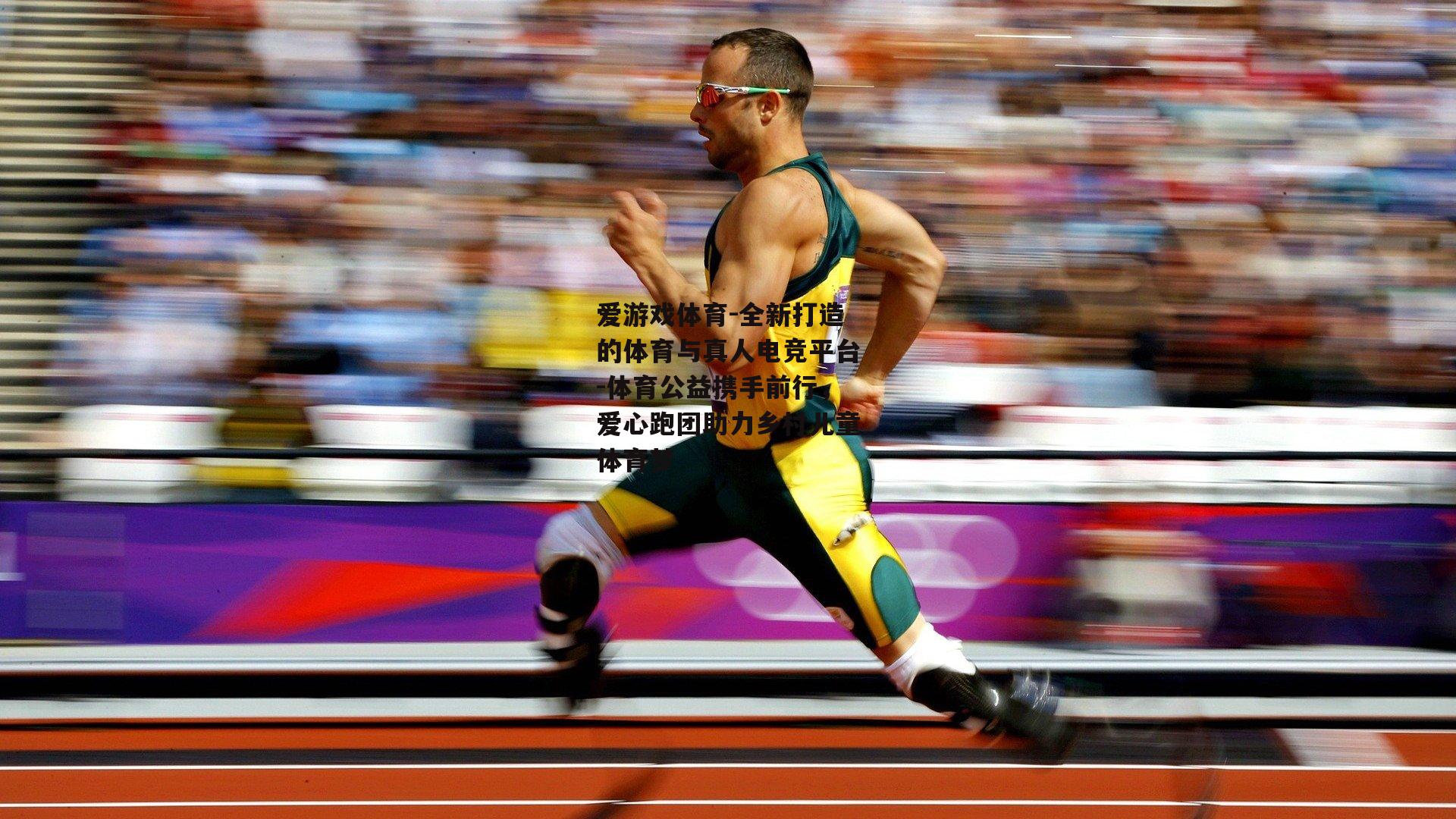 体育公益携手前行，爱心跑团助力乡村儿童体育梦