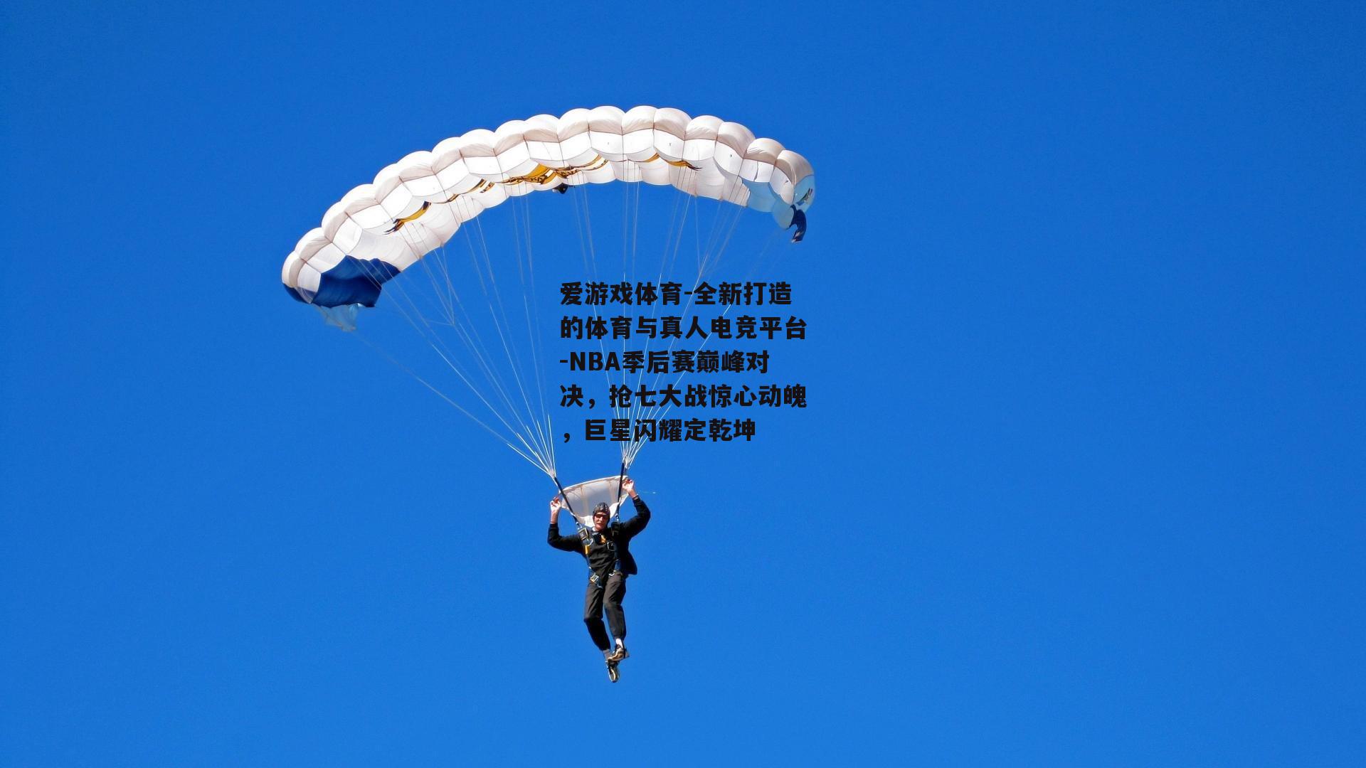 爱游戏体育-全新打造的体育与真人电竞平台-NBA季后赛巅峰对决，抢七大战惊心动魄，巨星闪耀定乾坤