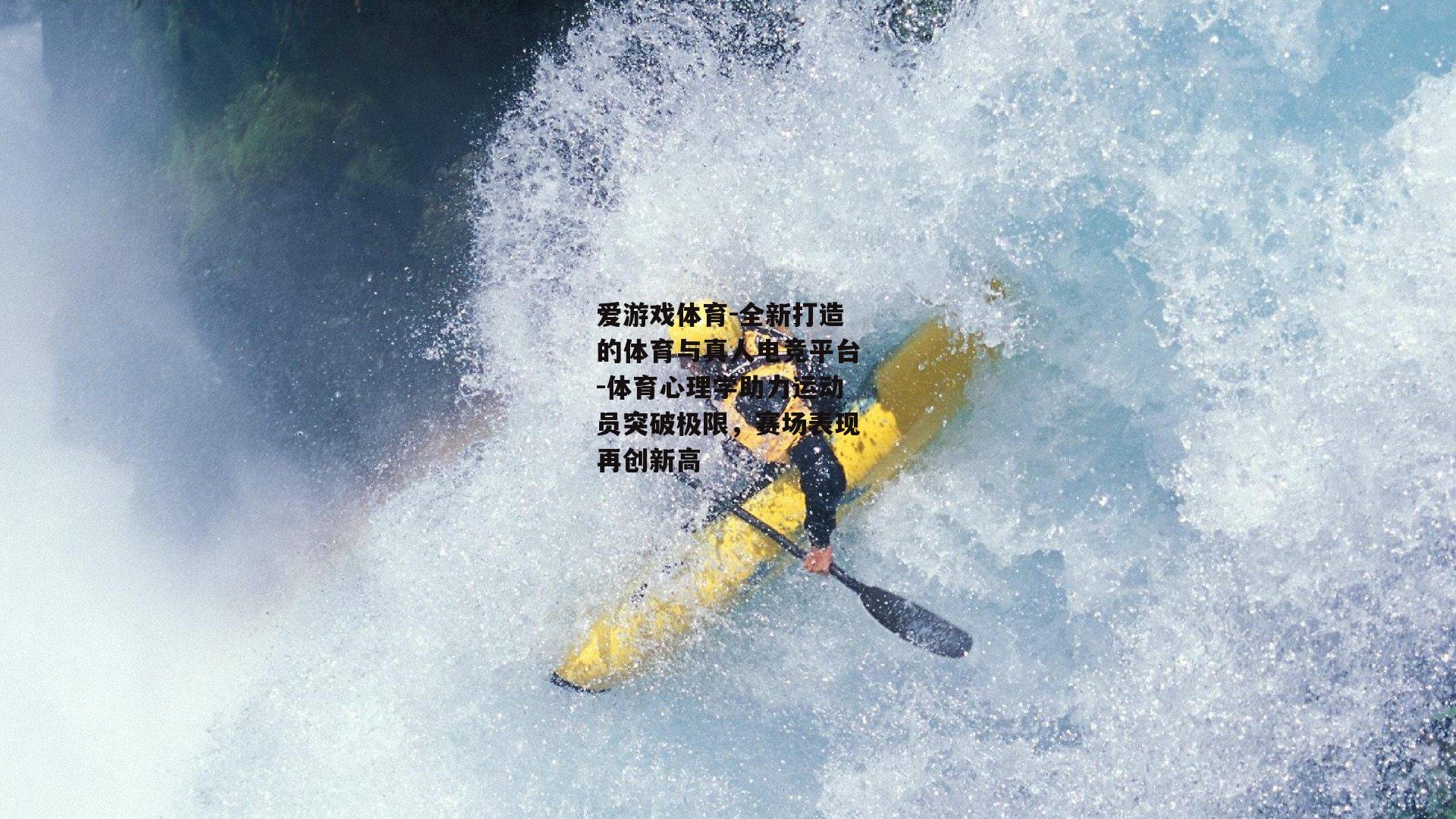 爱游戏体育-全新打造的体育与真人电竞平台-体育心理学助力运动员突破极限，赛场表现再创新高