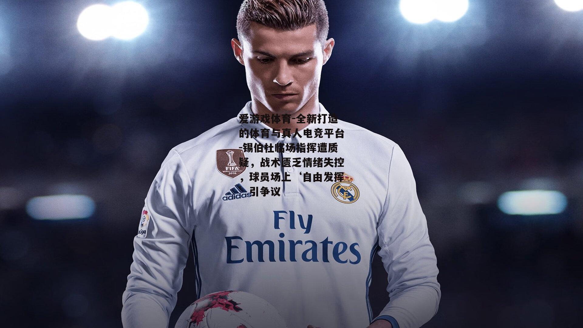 锡伯杜临场指挥遭质疑，战术匮乏情绪失控，球员场上‘自由发挥’引争议