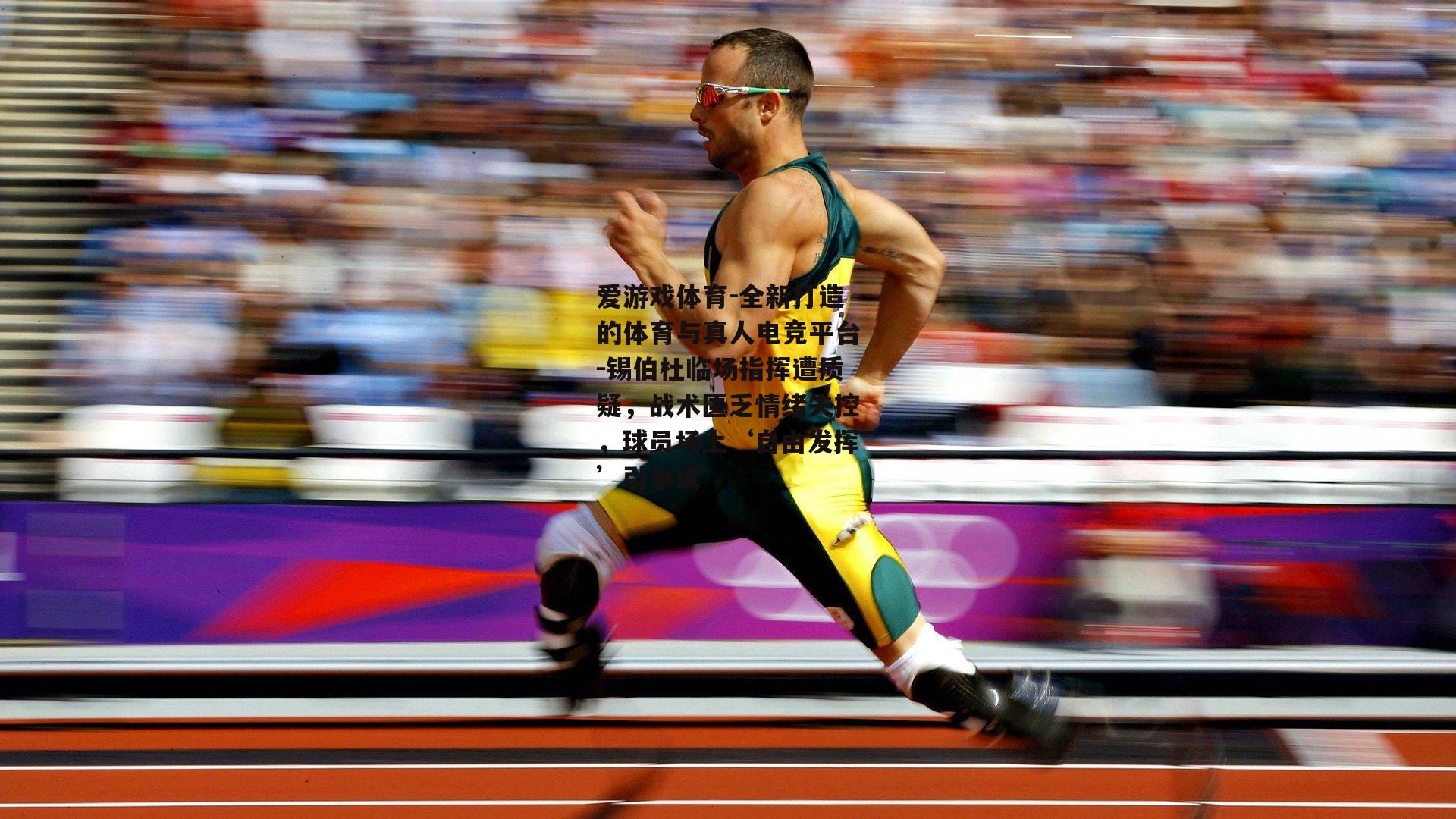 锡伯杜临场指挥遭质疑，战术匮乏情绪失控，球员场上‘自由发挥’引争议