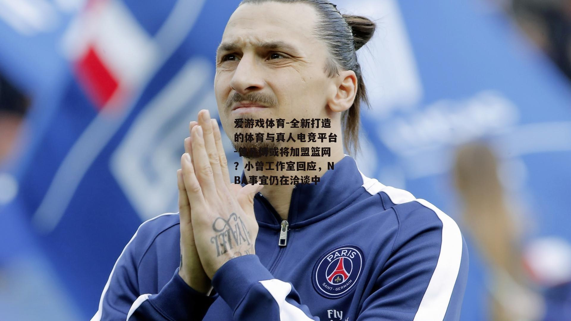 曾凡博或将加盟篮网？小曾工作室回应，NBA事宜仍在洽谈中