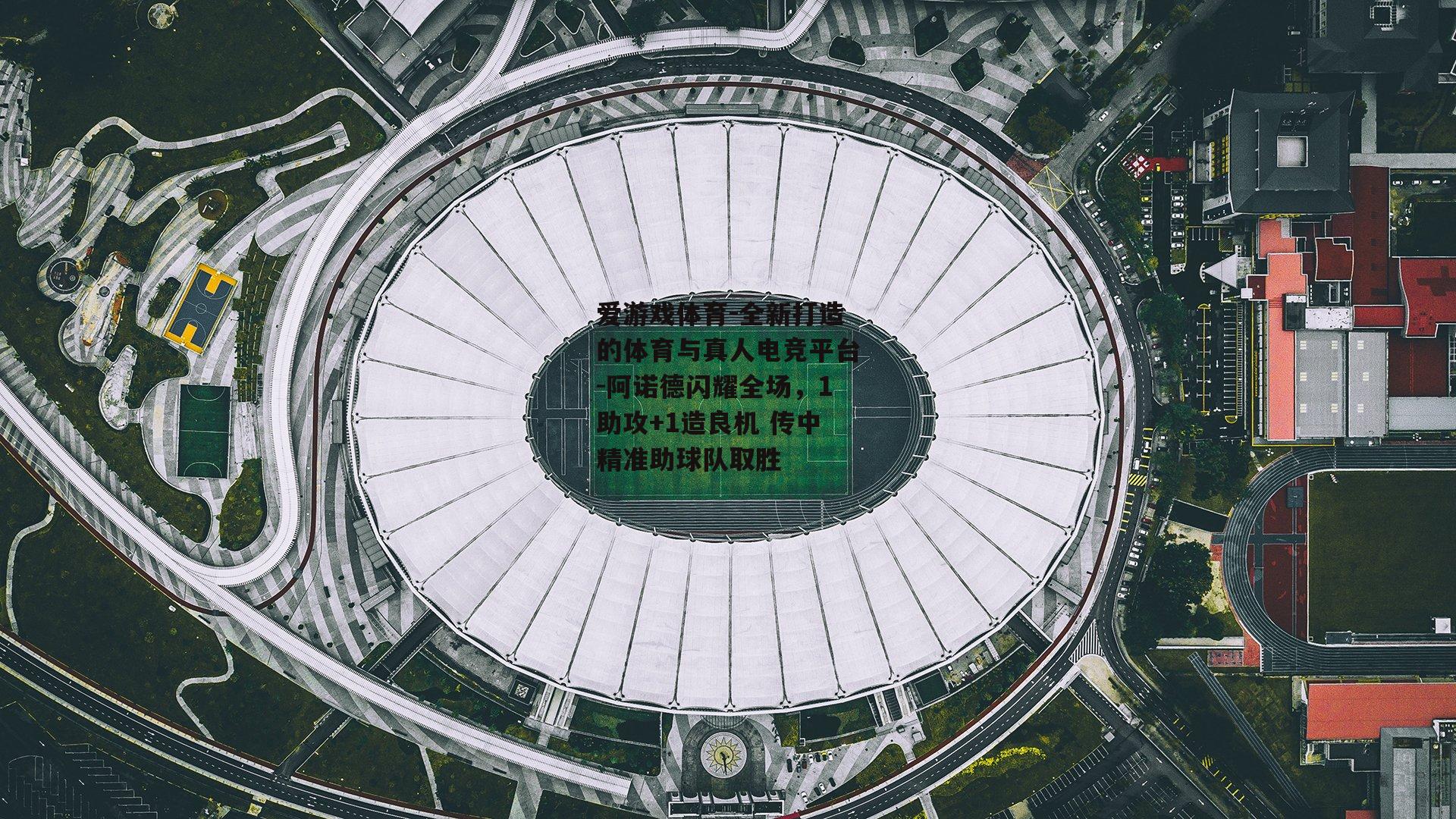 阿诺德闪耀全场，1助攻+1造良机 传中精准助球队取胜