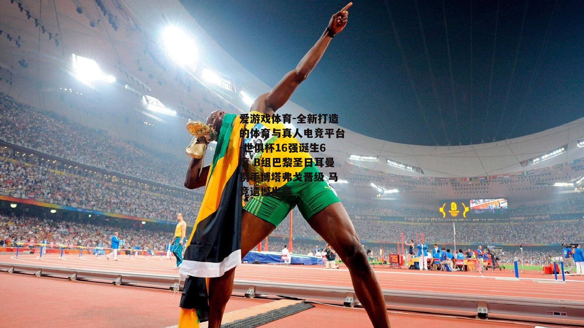 世俱杯16强诞生6席 B组巴黎圣日耳曼携手博塔弗戈晋级 马竞遗憾出局