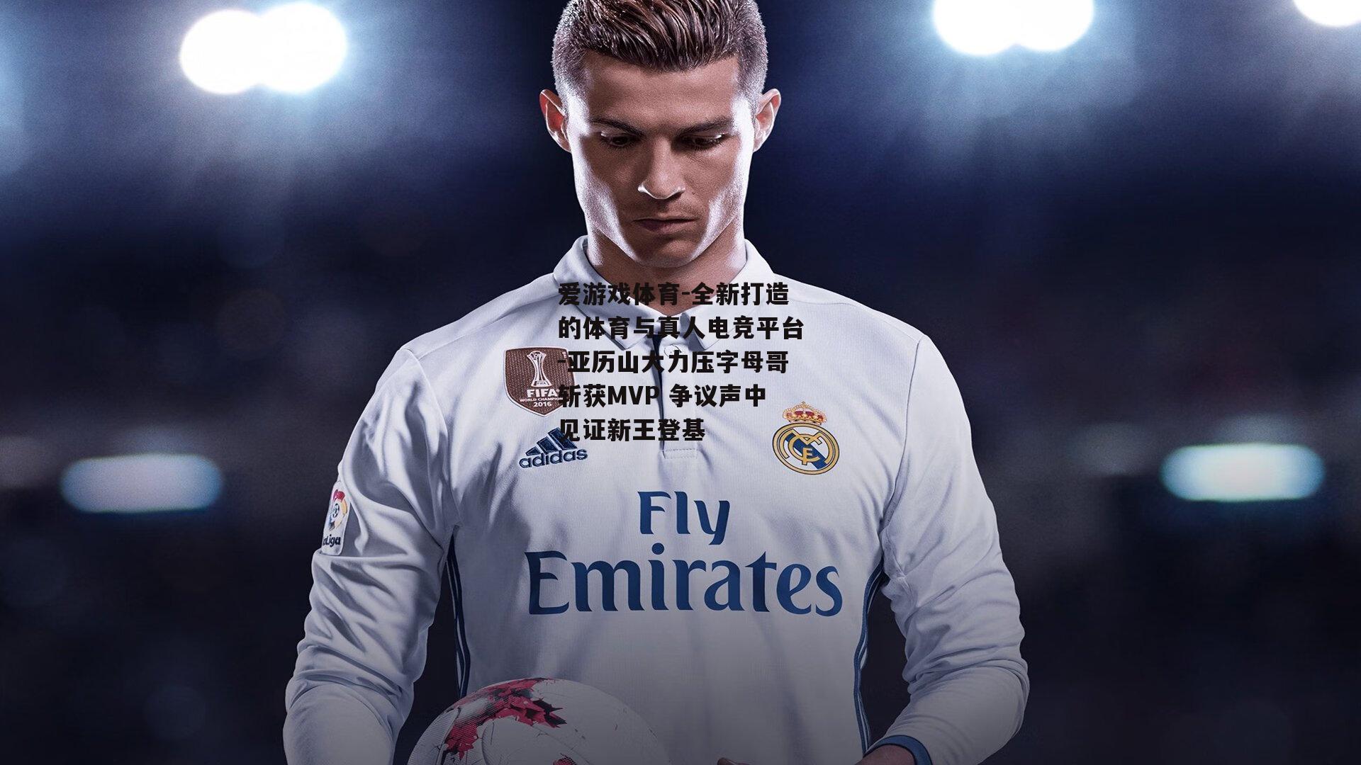 亚历山大力压字母哥斩获MVP 争议声中见证新王登基