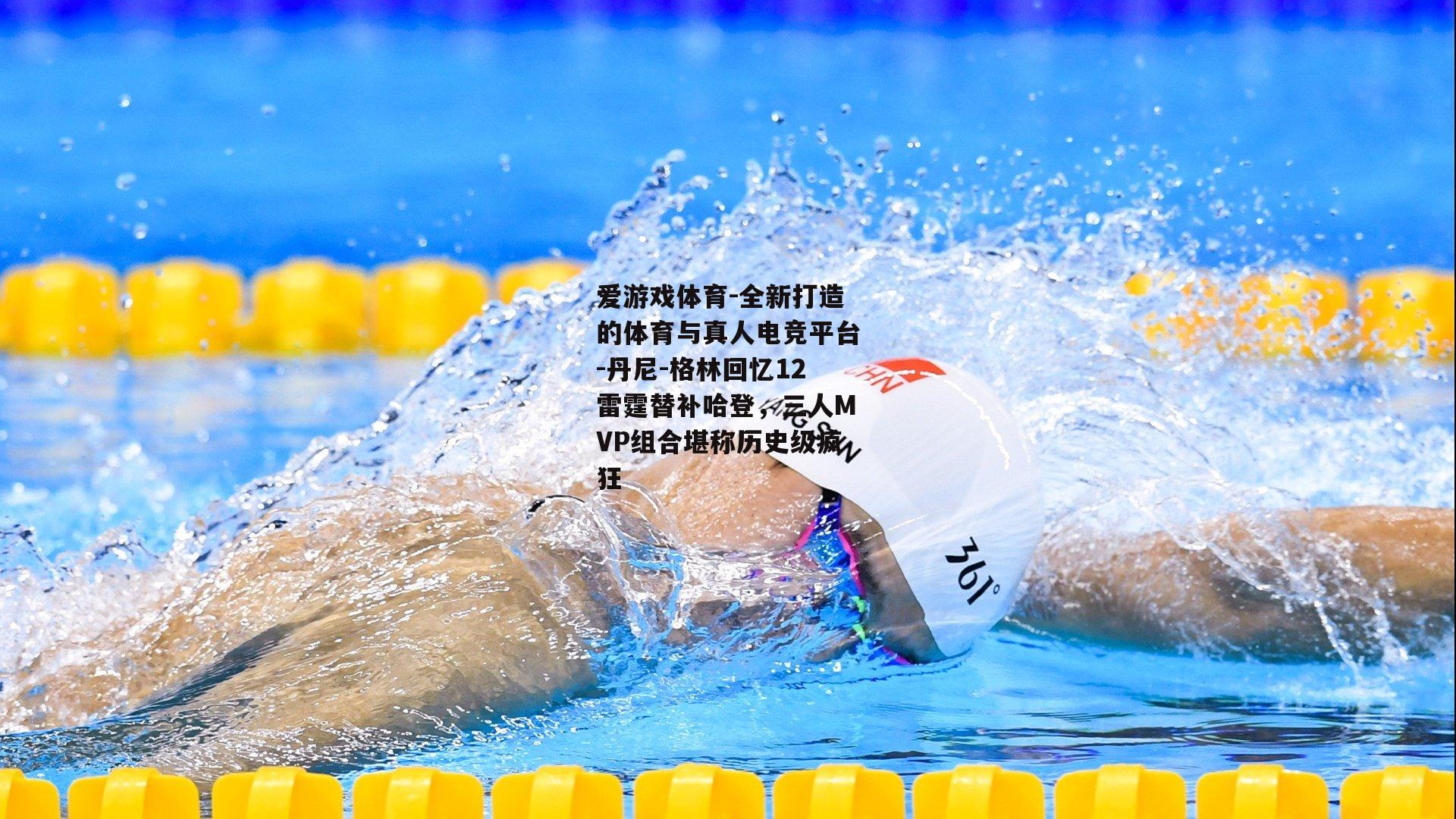 丹尼-格林回忆12雷霆替补哈登，三人MVP组合堪称历史级疯狂
