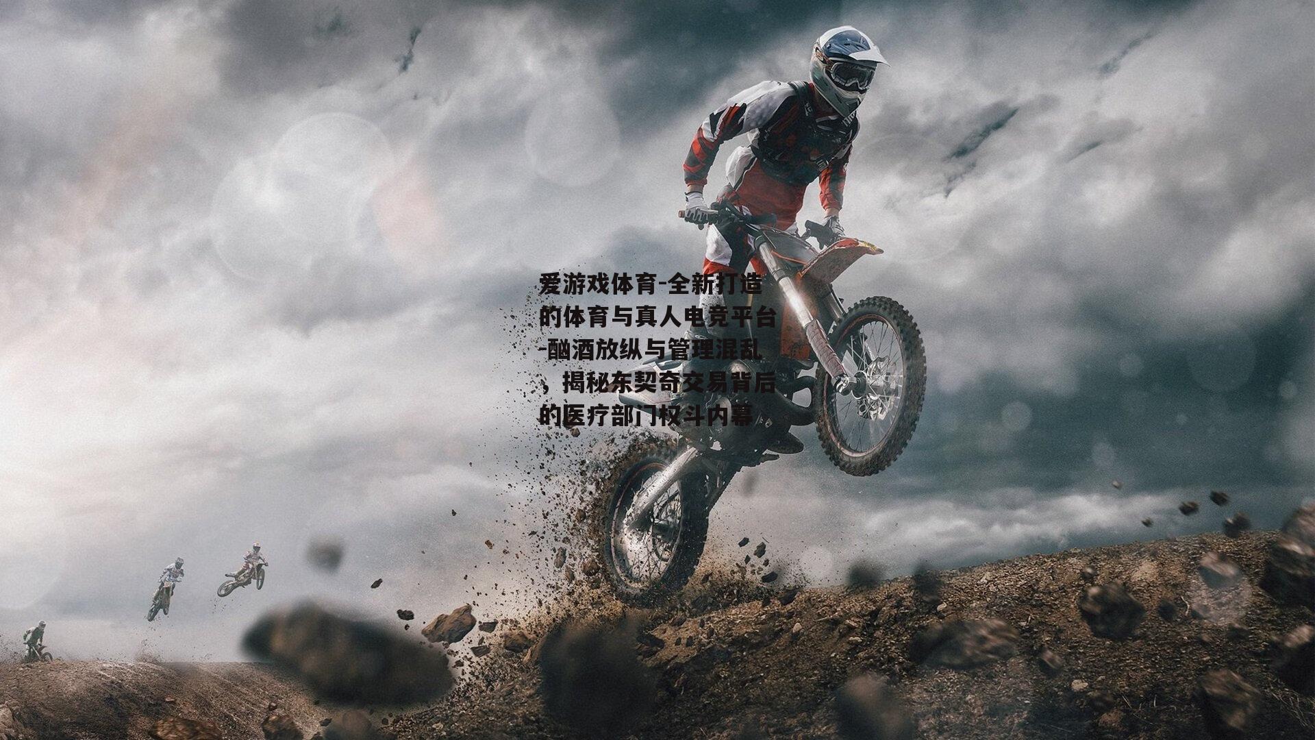 酗酒放纵与管理混乱，揭秘东契奇交易背后的医疗部门权斗内幕