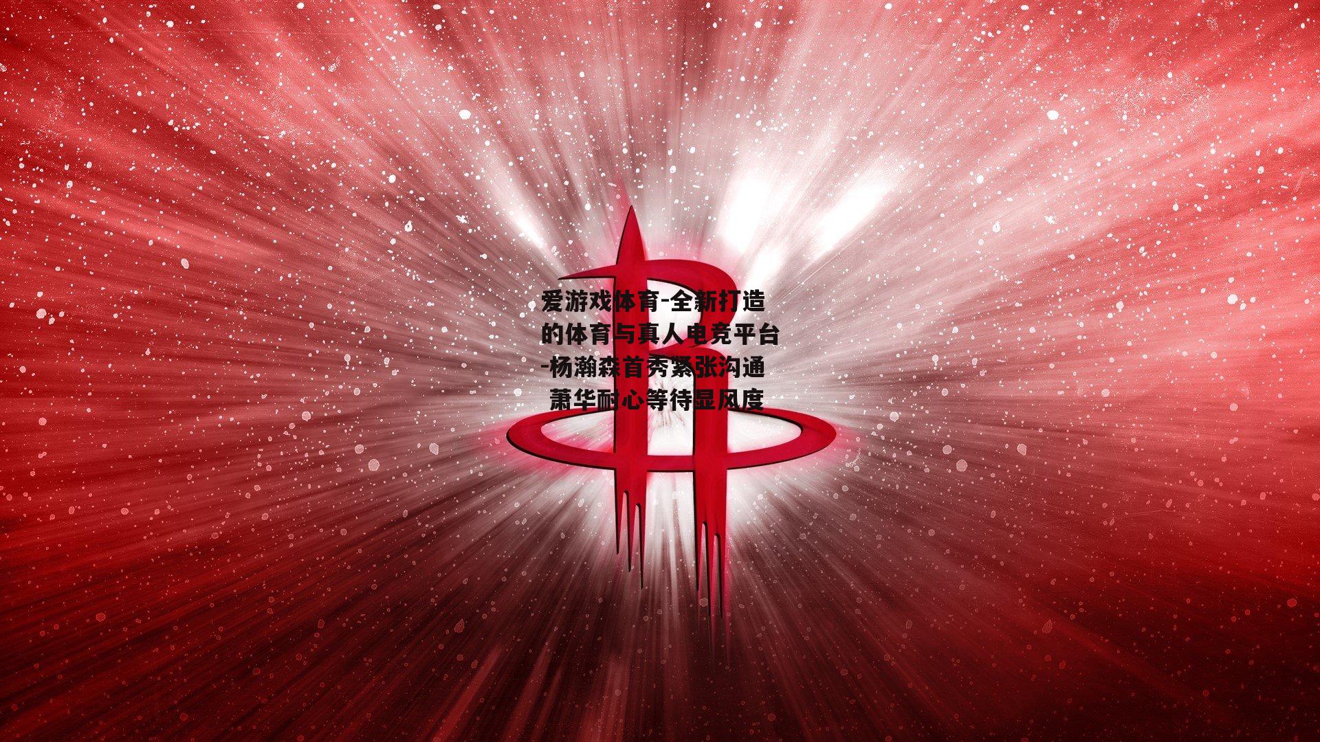 杨瀚森首秀紧张沟通 萧华耐心等待显风度