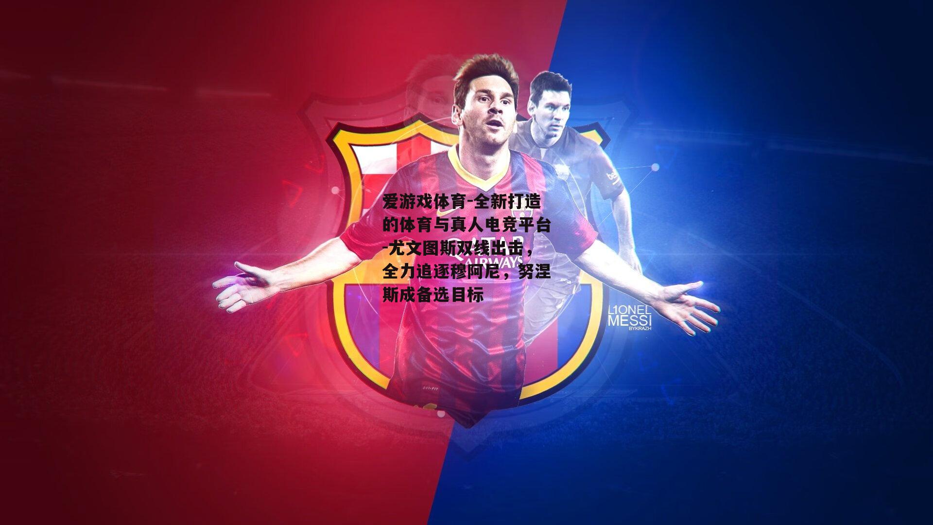 尤文图斯双线出击，全力追逐穆阿尼，努涅斯成备选目标