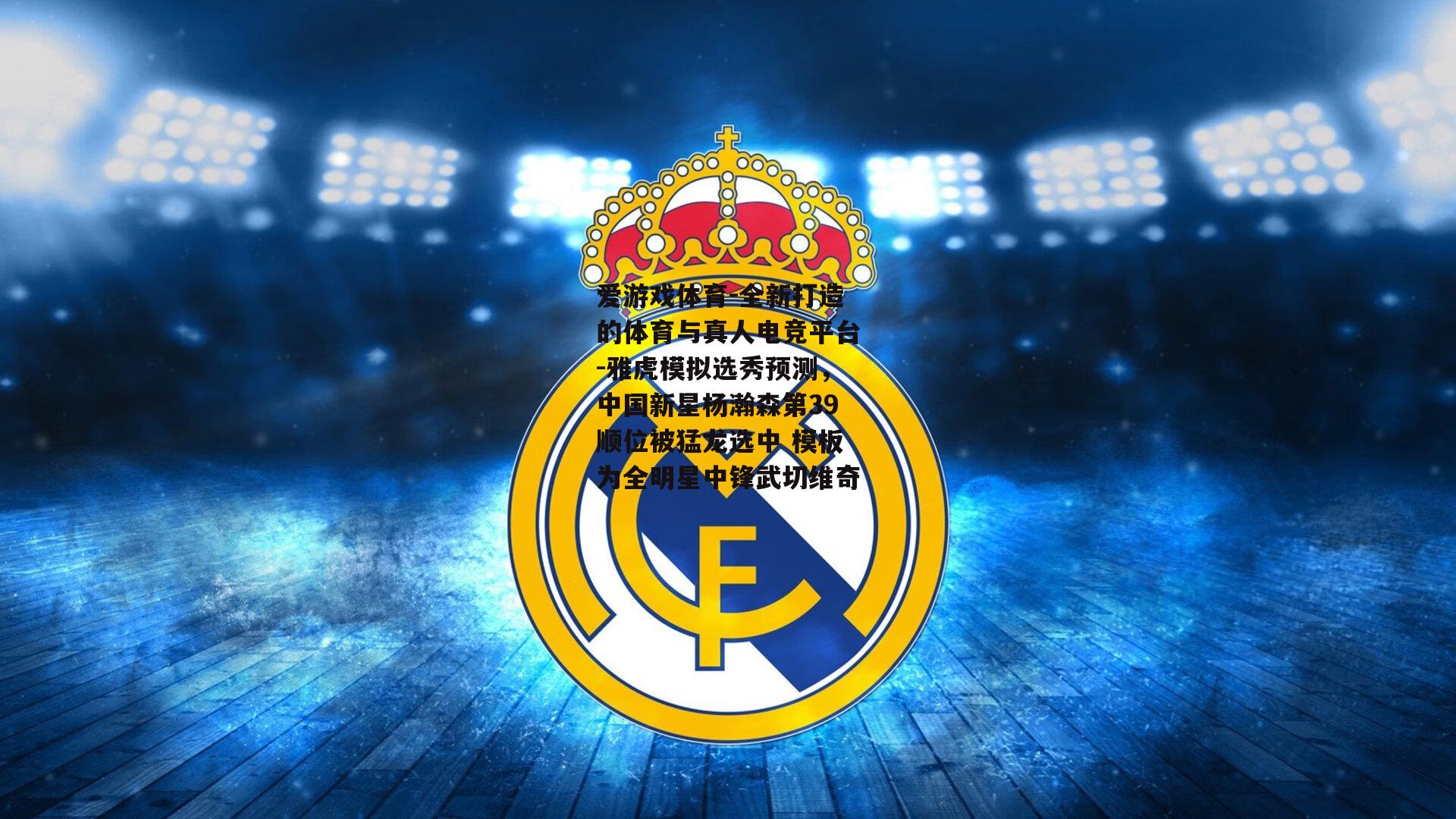 雅虎模拟选秀预测，中国新星杨瀚森第39顺位被猛龙选中 模板为全明星中锋武切维奇