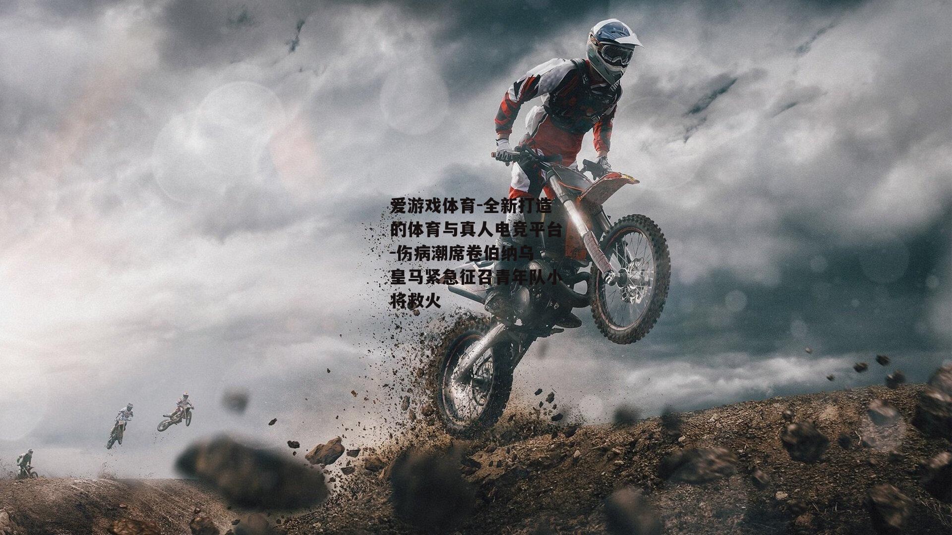 伤病潮席卷伯纳乌 皇马紧急征召青年队小将救火
