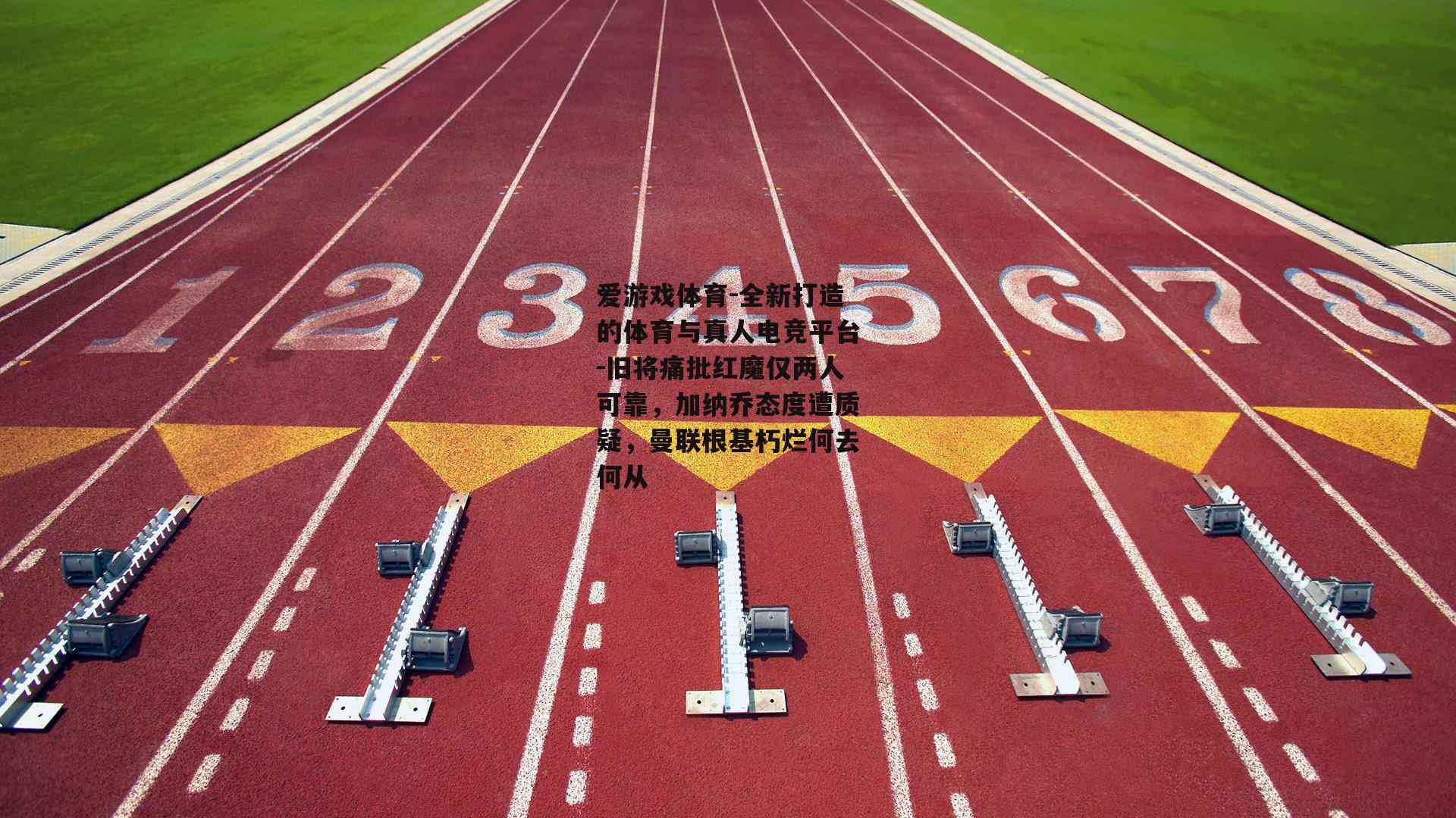 旧将痛批红魔仅两人可靠，加纳乔态度遭质疑，曼联根基朽烂何去何从