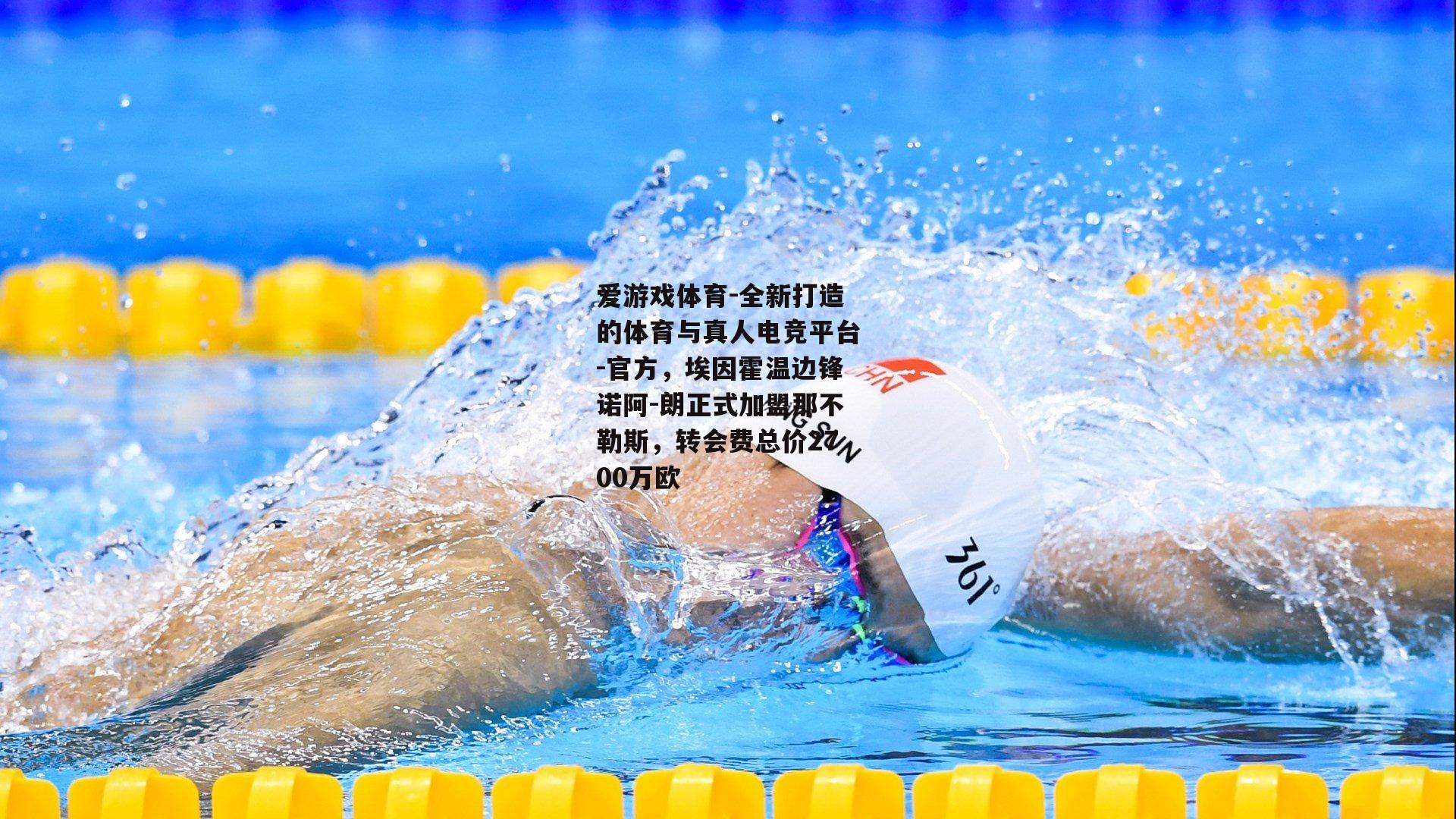 爱游戏体育-全新打造的体育与真人电竞平台-官方，埃因霍温边锋诺阿-朗正式加盟那不勒斯，转会费总价2700万欧