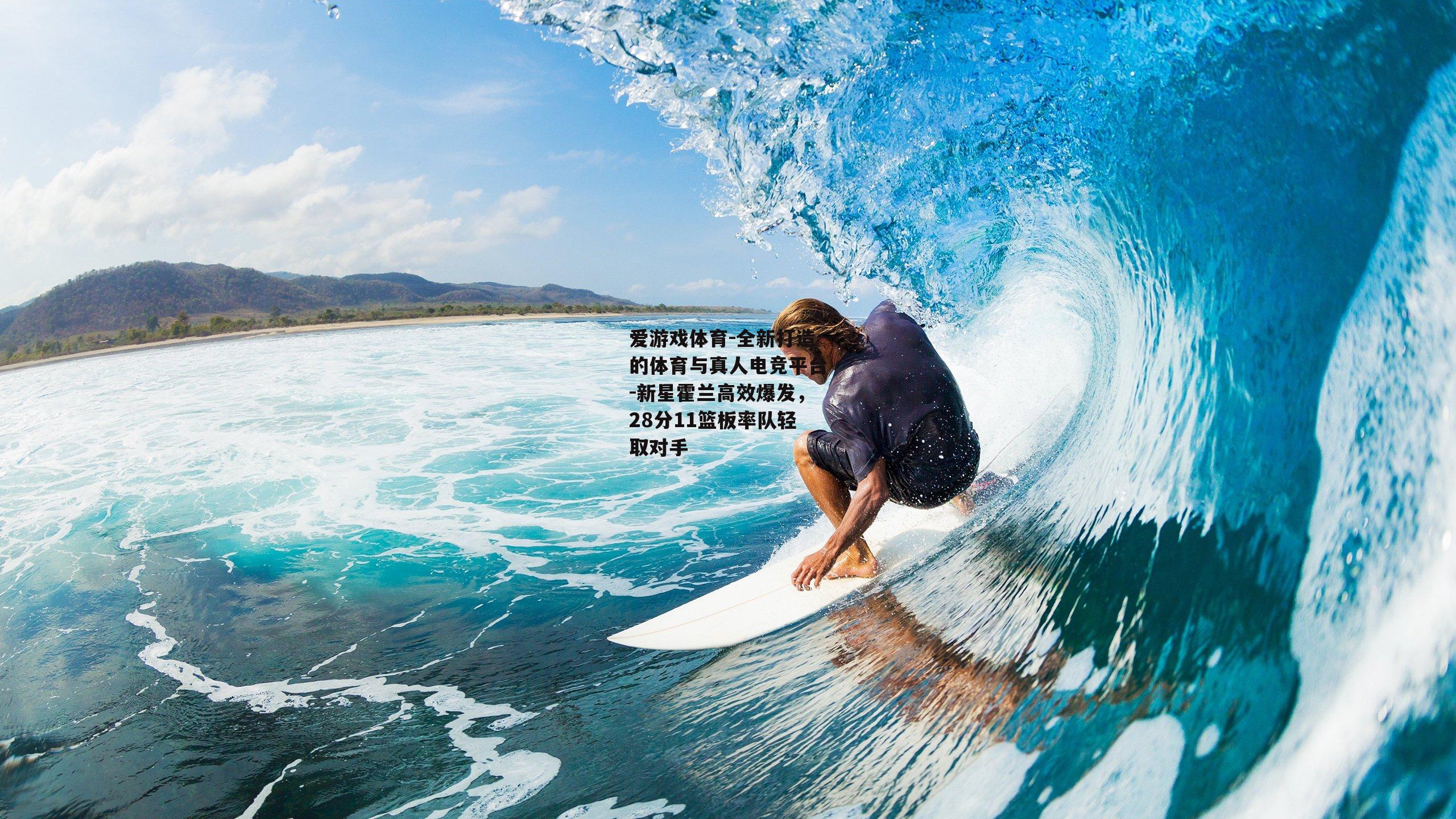 新星霍兰高效爆发，28分11篮板率队轻取对手