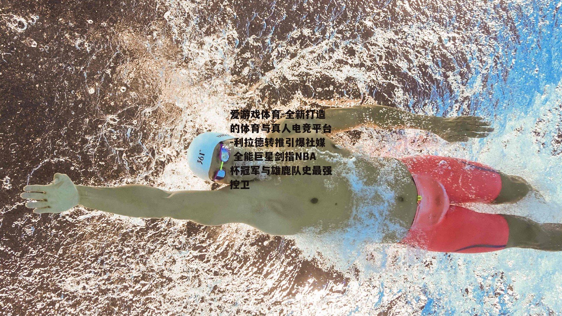 爱游戏体育-全新打造的体育与真人电竞平台-利拉德转推引爆社媒 全能巨星剑指NBA杯冠军与雄鹿队史最强控卫