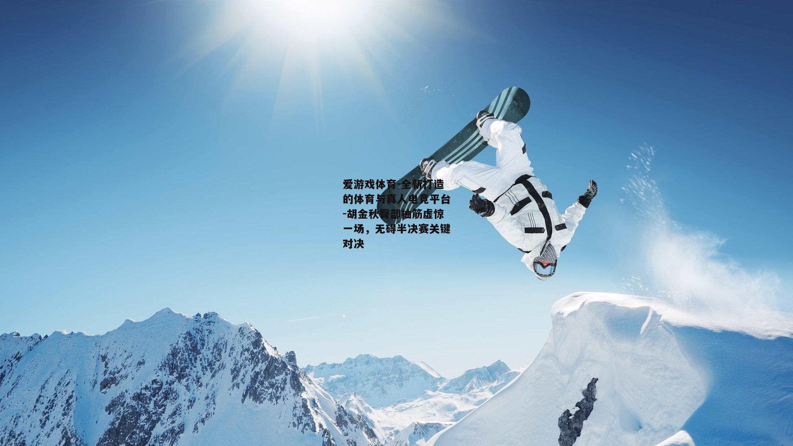爱游戏体育-全新打造的体育与真人电竞平台-胡金秋臀部抽筋虚惊一场，无碍半决赛关键对决