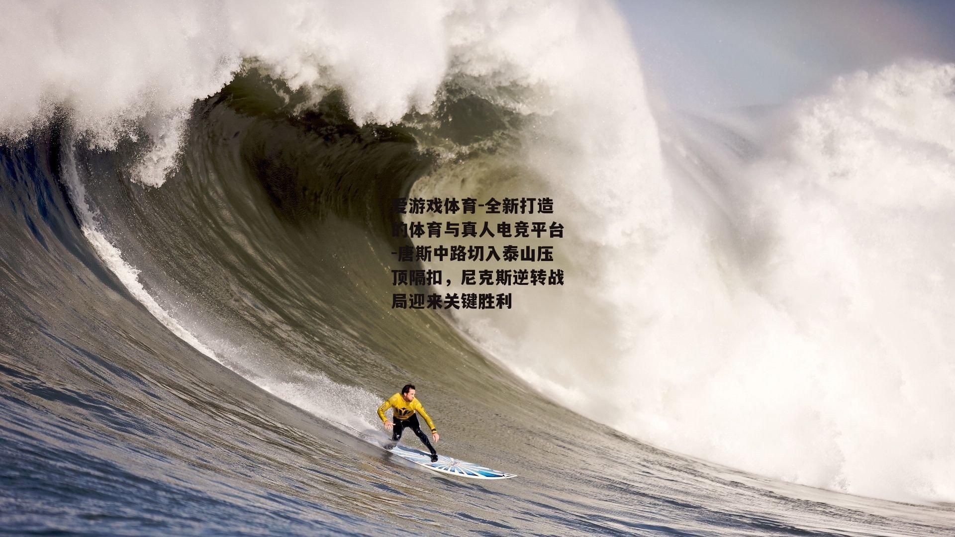爱游戏体育-全新打造的体育与真人电竞平台-唐斯中路切入泰山压顶隔扣，尼克斯逆转战局迎来关键胜利