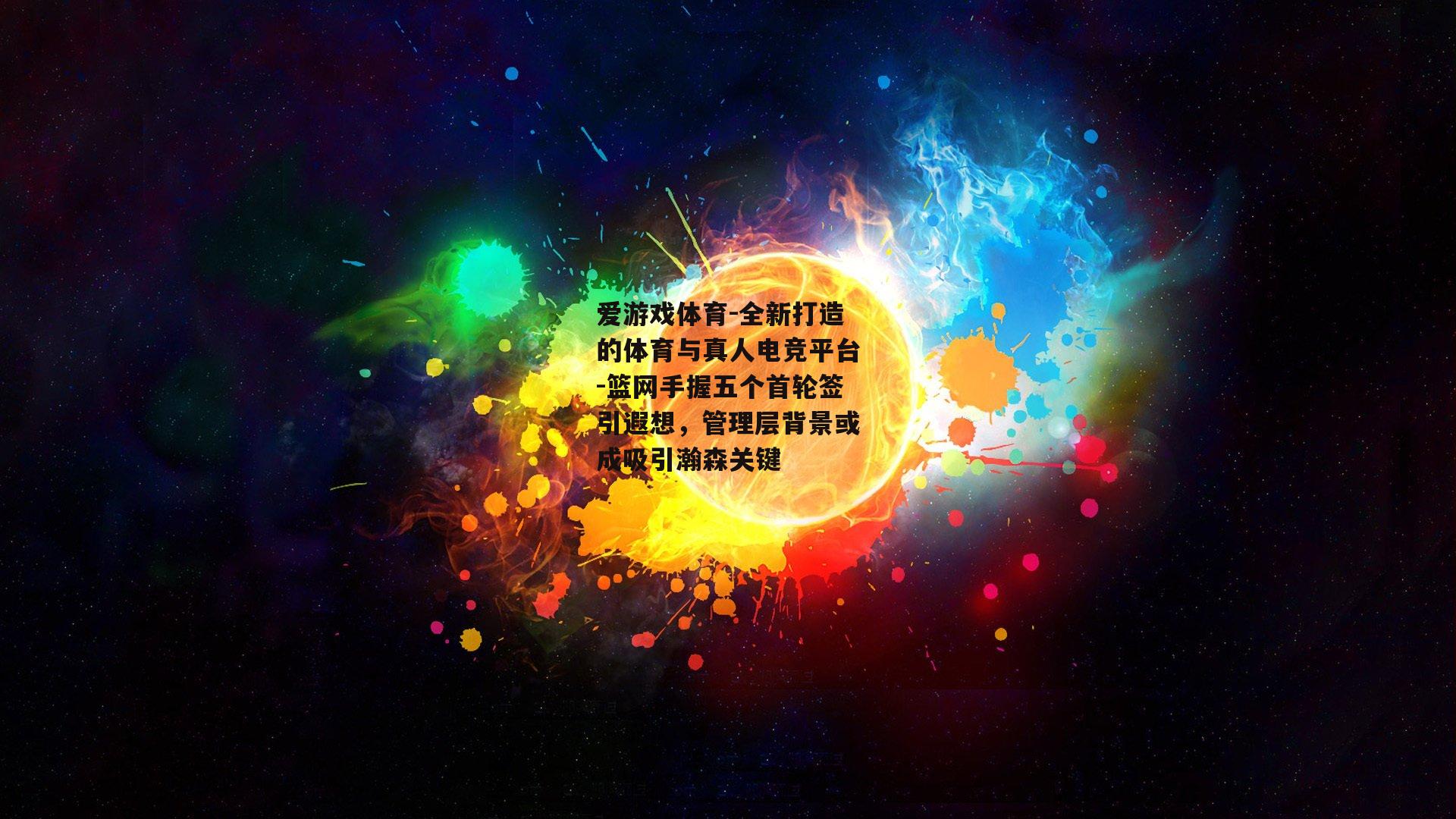爱游戏体育-全新打造的体育与真人电竞平台-篮网手握五个首轮签引遐想，管理层背景或成吸引瀚森关键