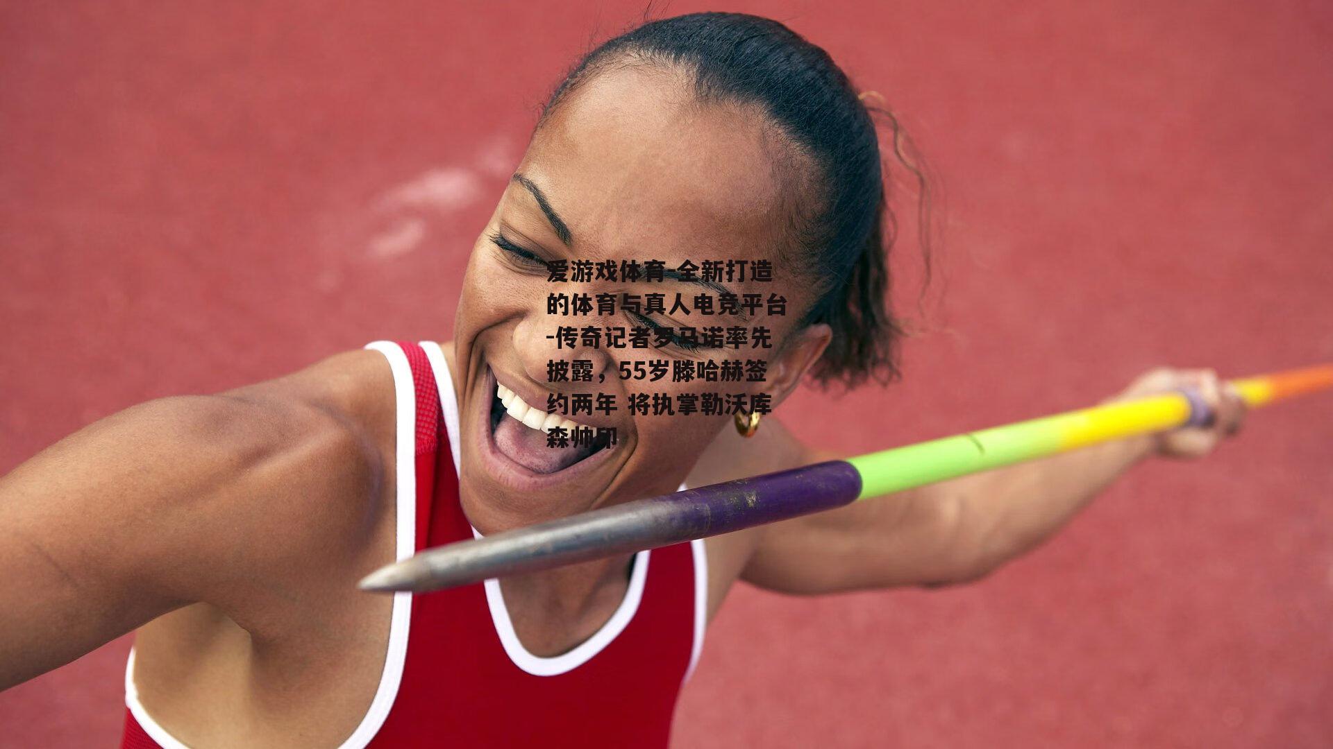 爱游戏体育-全新打造的体育与真人电竞平台-传奇记者罗马诺率先披露，55岁滕哈赫签约两年 将执掌勒沃库森帅印