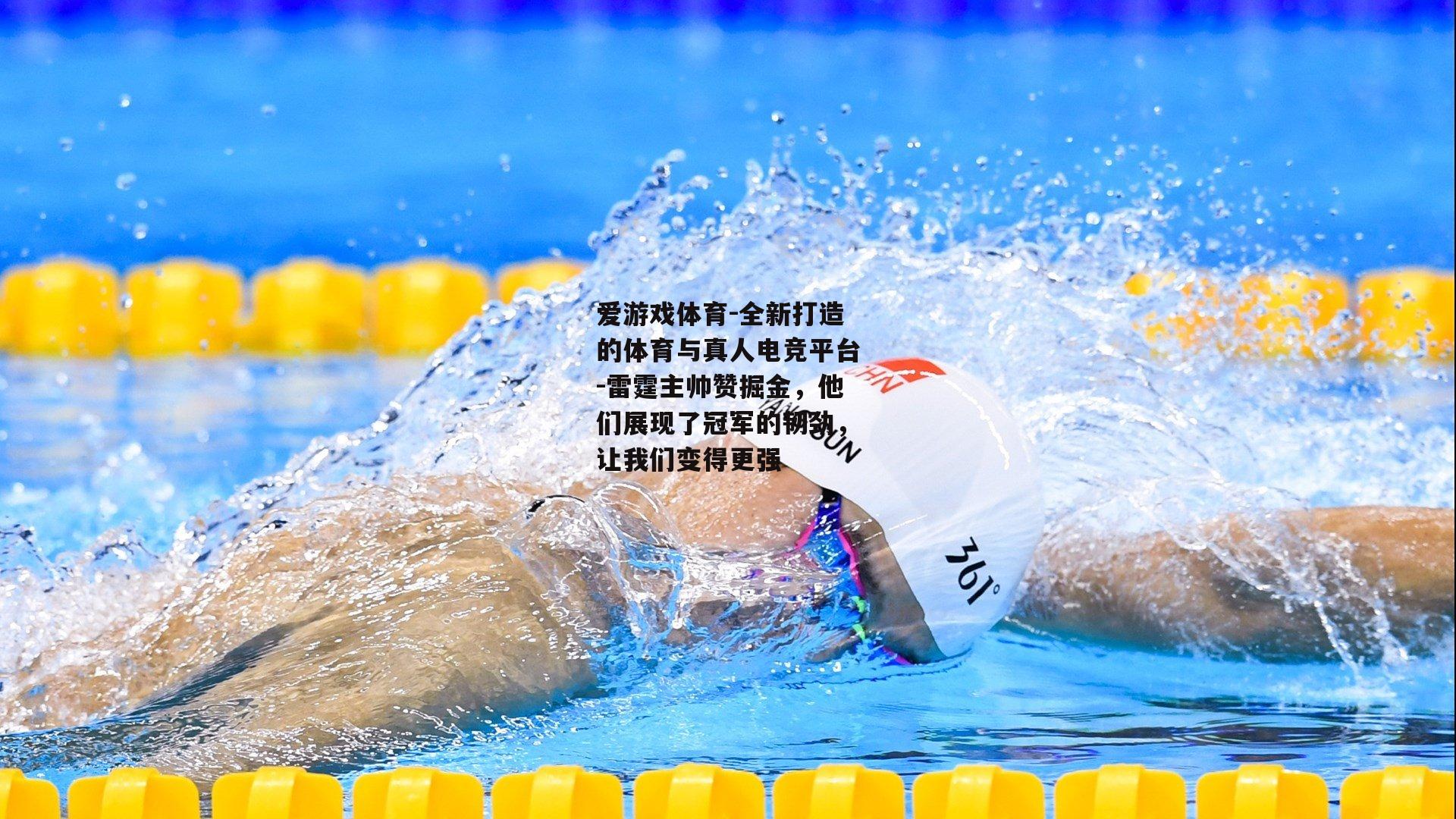 爱游戏体育-全新打造的体育与真人电竞平台-雷霆主帅赞掘金，他们展现了冠军的韧劲，让我们变得更强