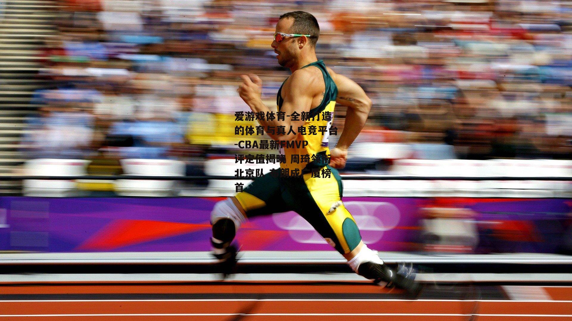 爱游戏体育-全新打造的体育与真人电竞平台-CBA最新FMVP评定值揭晓 周琦领衔北京队 布朗成广厦榜首