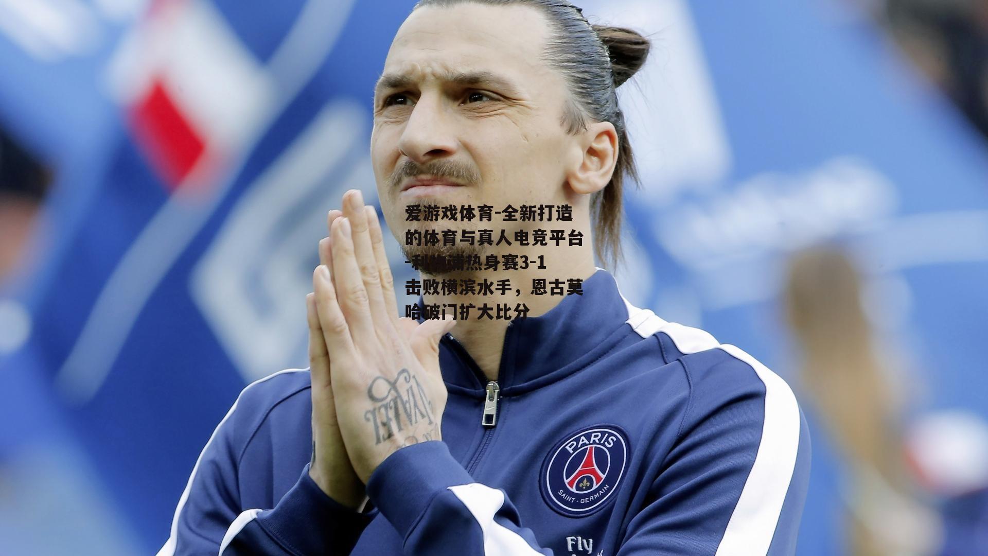 利物浦热身赛3-1击败横滨水手，恩古莫哈破门扩大比分