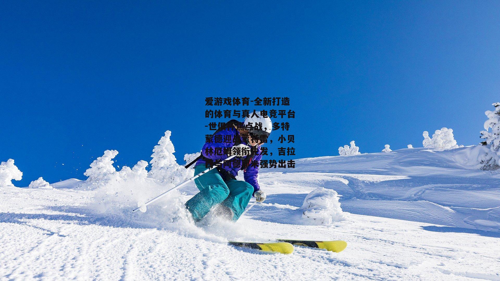爱游戏体育-全新打造的体育与真人电竞平台-世俱杯焦点战，多特蒙德迎战蒙特雷，小贝林厄姆领衔先发，吉拉西与阿德耶米强势出击